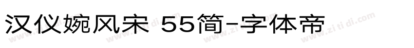 汉仪婉风宋 55简字体转换
